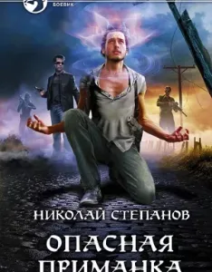 Дар Синего Камня 1. Опасная приманка - Николай Степанов