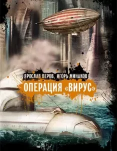 Операция «Вирус» - Ярослав Веров, Игорь Минаков