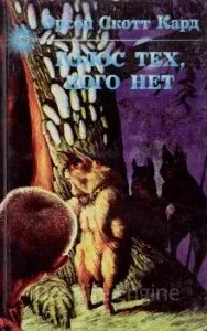 Голос тех, кого нет - Орсон Скотт Кард