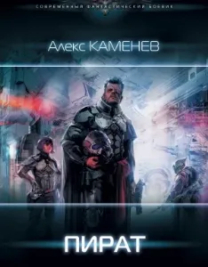 Пират - Алекс Каменев