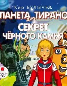 Алиса Селезнева. Планета для тиранов. Секрет чёрного камня - Кир Булычев