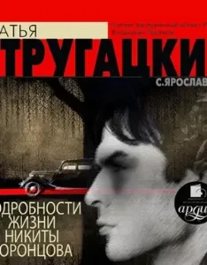 Подробности жизни Никиты Воронцова - Аркадий и Борис Стругацкие
