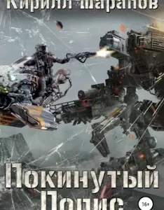 Свалка 3. Покинутый Полис - Кирилл Шарапов