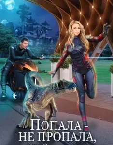 Попала – не пропала, или мой похититель из будущего - Ольга Грон