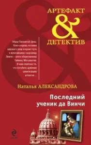 Реставратор Дмитрий Старыгин 1. Последний ученик да Винчи - Наталья Александрова