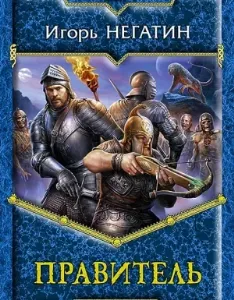 Под созвездием Черных Псов 3. Правитель - Игорь Негатин