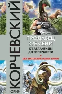 Атлант 1-2. Продавец времени. От Атлантиды до Гипербореи - Юрий Корчевский