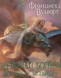 Проделки богини, или невесту заказывали? - Франциска Вудворт