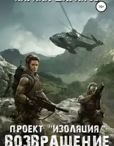 Проект «Изоляция» 2. Возвращение - Кирилл Шарапов