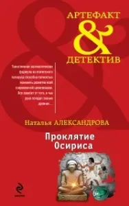 Реставратор Дмитрий Старыгин 3. Проклятие Осириса - Наталья Александрова