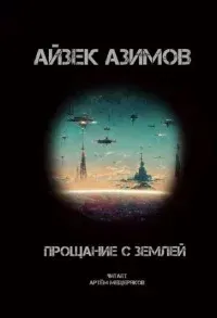 Прощание с Землёй - Айзек Азимов