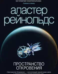 Пространство Откровения 2. Пространство Откровения - Аластер Рейнольдс
