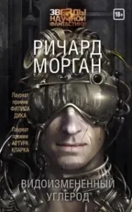Такеси Ковач 1. Видоизмененный углерод - Ричард Морган
