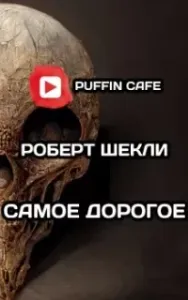 Самое дорогое - Роберт Шекли