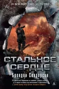 Мстители 1. Стальное сердце - Брендон Сандерсон