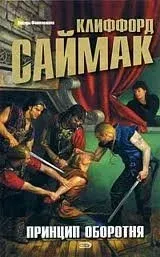 Принцип оборотня - Клиффорд Саймак