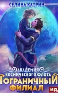 Академия Космического Флота 5. Пограничный филиал. Том 2. Хранители - Селина Катрин