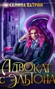 Эрик Вейсс 1. Адвокат с Эльтона - Селина Катрин