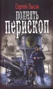 Поднять перископ 1- Сергей Лысак