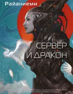 Сервер и дракон - Ханну Райаниеми