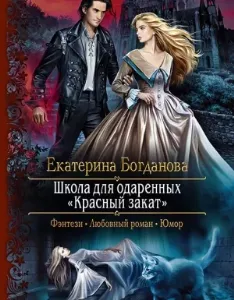 Школа для одаренных «Красный закат» - Екатерина Богданова