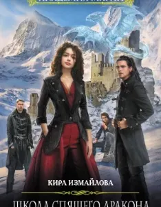 Школа спящего дракона - Кира Измайлова