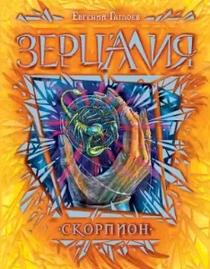 Зерцалия 5. Скорпион - Евгений Гаглоев
