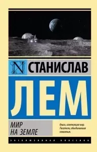 Мир на Земле - Станислав Лем, читает BIGBAG