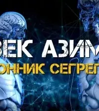 Сторонник сегрегации - Айзек Азимов