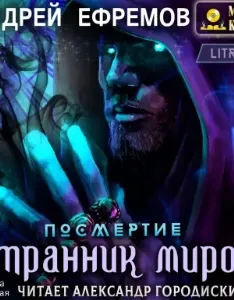 Посмертие 1. Странник миров - Андрей Ефремов