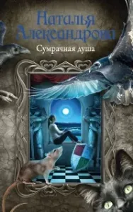 Реставратор Дмитрий Старыгин 6. Сумрачная душа - Наталья Александрова