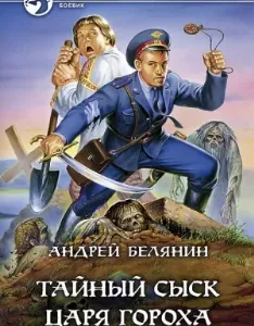Тайный сыск царя Гороха 1- Андрей Белянин