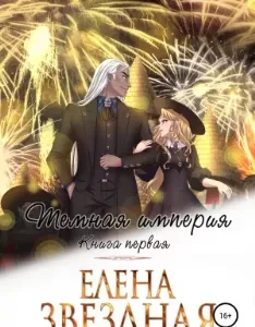Темная империя. Книга первая - Елена Звездная