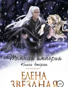 Темная империя. Книга вторая - Елена Звездная
