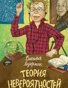 Теория невероятностей. Книга 1-2 - Виктория Ледерман