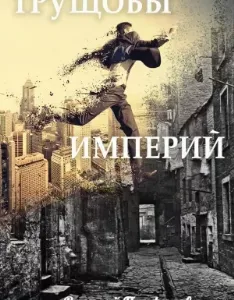 Просто выжить 1. Трущобы империй - Василий Панфилов