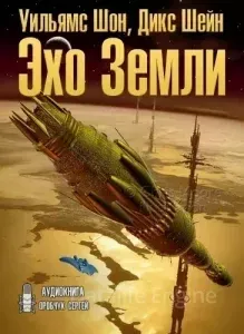 Сироты 1. Эхо Земли - Уильямс Шон, Дикс Шейн