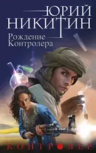 Контролер 3. Рождение Контролера - Юрий Никитин