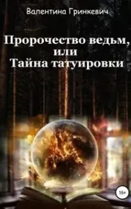 Пророчество ведьм, или тайна татуировки - Валентина Гринкевич