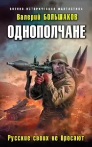 Однополчане 2. Русские своих не бросают - Валерий Большак