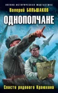 Однополчане 1. Спасти рядового Краюхина - Валерий Большаков
