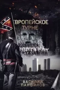 Просто выжить 2. Европейское турне - Василий Панфилов