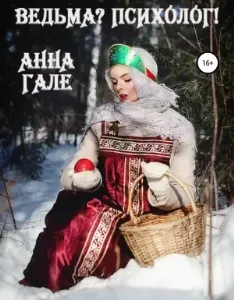 Ведьма? Психолог! - Анна Гале