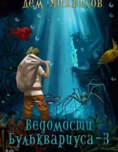 Ведомости Бульквариуса 3 - Дем Михайлов