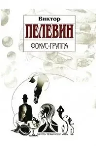 Фокус-группа - Виктор Пелевин