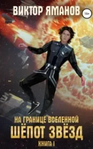 На границе вселенной 1. Шёпот звёзд - Виктор Яманов