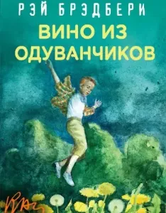 Гринтаунский цикл 1. Вино из одуванчиков - Рэй Брэдбери