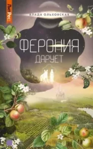 Северная корона 7. Ферония дарует - Влада Ольховская