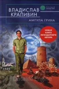 Великий Кристалл 15. Ампула Грина - Владислав Крапивин