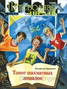 Великий Кристалл 14. Топот шахматных лошадок - Владислав Крапивин